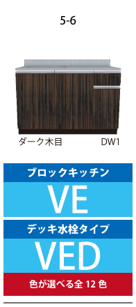 VシリーズキッチンVE/VED