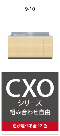CXOシリーズキッチン