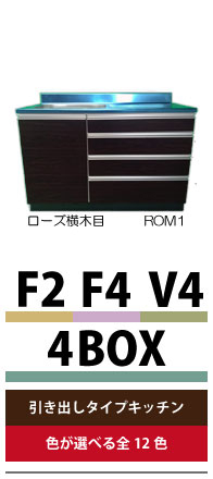 FシリーズキッチンF2、F4・V4・4BOX