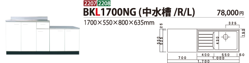 BKL1700NG(中水槽/R/L)