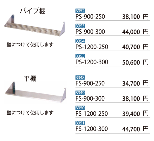 流し台オプションパイプ棚・平棚