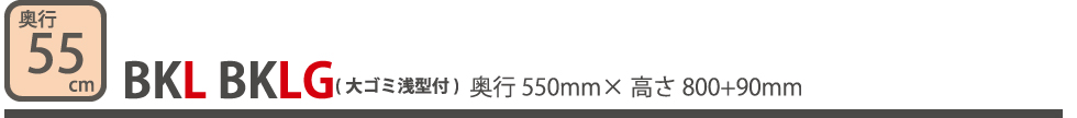 99%OFF!】 ドルフィン ブロックキッチン Bシリーズ<br>BN900G コンロ台<br> 間口900mm 奥行550mm<br> 開き扉  扉カラー