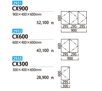 吊戸棚CX900/CX600/CX300