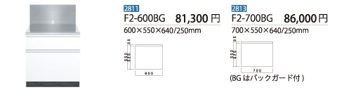 ガス台F2-600BG/F2-700BG