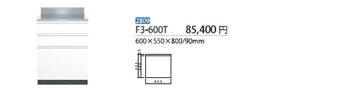 調理台F3-600T