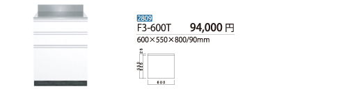 調理台F3-600T