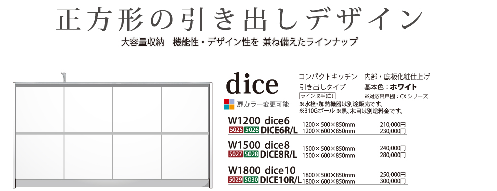 正方形の引き出デザインキッチンdice w1200dice6/w1500dice8/w1800dice10