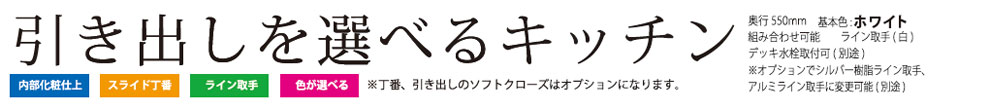 引き出しを選べるキッチン