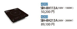 加熱器具SIH-BH113B(100V・1300W)/SIH-BH213B(200V・2000W)