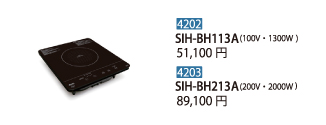 加熱器具SIH-BH113B(100V・1300W)/SIH-BH213B(200V・2000W)