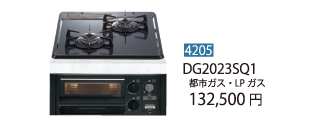 ガスコンロDG20155Q1