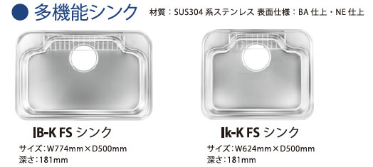 IB-K FSシンク/IK-K FSシンク