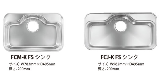 FCM-K FSシンク/FCJ-K FSシンク