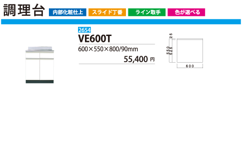 調理台VE600T/VE550S